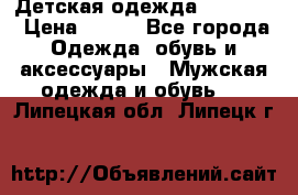 Детская одежда guliver  › Цена ­ 300 - Все города Одежда, обувь и аксессуары » Мужская одежда и обувь   . Липецкая обл.,Липецк г.